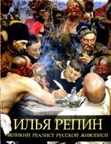 Илья Репин. Великий реалист русской живописи