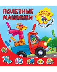 Полезные машинки