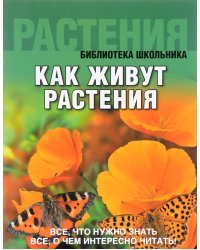 Как живут растения