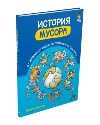 История мусора. От древних отходов до переработки пластика