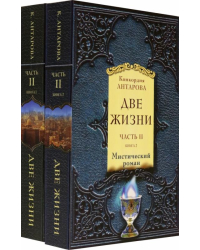 Две жизни. Часть 2. Комплект из двух книг (количество томов: 2)