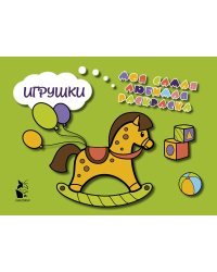 Игрушки