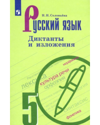 Русский язык. 5 класс. Диктанты и изложения