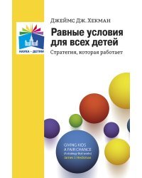 Равные условия для всех детей: стратегия, которая работает