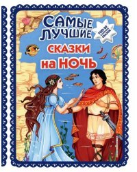 Самые лучшие сказки на ночь