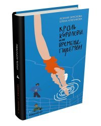 Кроль Королевы, или Времена перемен