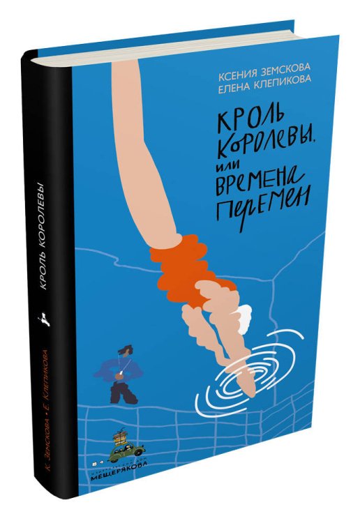 Кроль Королевы, или Времена перемен