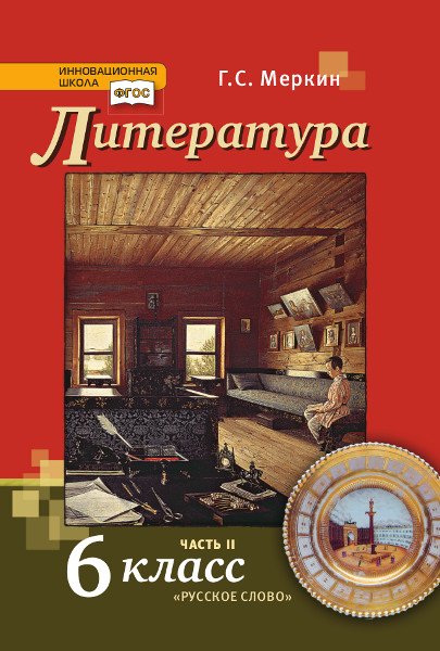 Литература. Учебник. 6 класс. В 2-х частях. Часть 2 