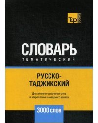 Русско-таджикский тематический словарь. Для активного изучения слов и закрепления словарного запаса. 3000 слов