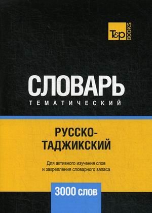 Русско-таджикский тематический словарь. Для активного изучения слов и закрепления словарного запаса. 3000 слов