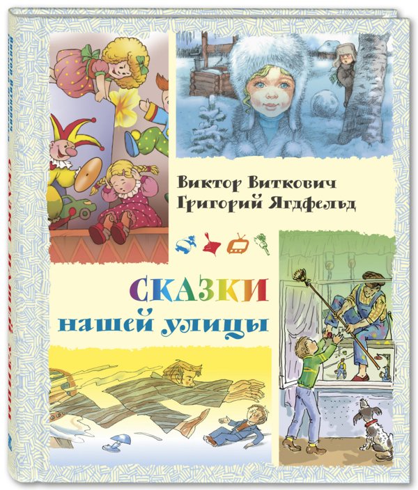 Сказки нашей улицы