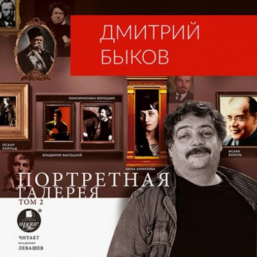 CD-ROM (MP3). Портретная галерея. Том 2. Аудиокнига