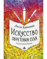 Искусство обретения себя. Экспрессивный дневник