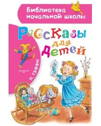 Рассказы для детей