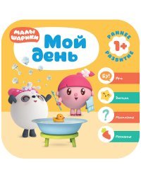 Малышарики. Мой день