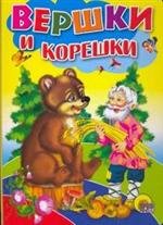 Вершки и корешки