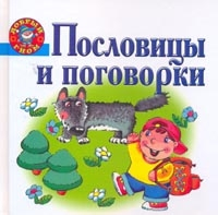 Пословицы и поговорки