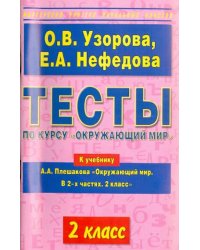 Тесты по курсу &quot;Окружающий мир&quot;. 2 класс