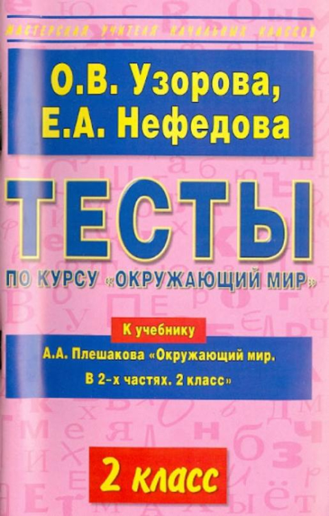 Тесты по курсу &quot;Окружающий мир&quot;. 2 класс