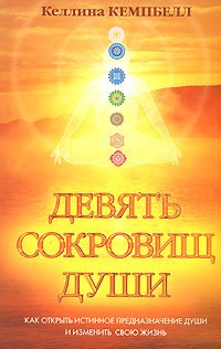 Девять сокровищ души. Как открыть истинное предназначение души и изменить свою жизнь