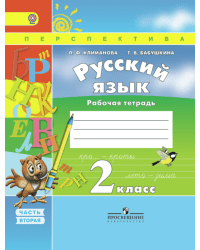 Русский язык. Рабочая тетрадь. 2 класс. В 2-х частях. Часть 2. ФГОС