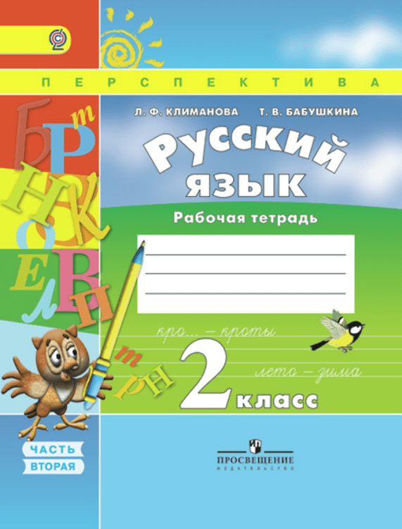 Русский язык. Рабочая тетрадь. 2 класс. В 2-х частях. Часть 2. ФГОС