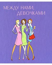 Между нами, девочками