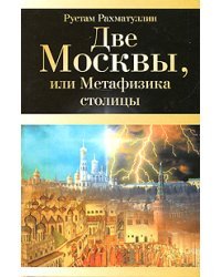 Две Москвы, или Метафизика столицы