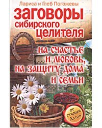 Заговоры сибирского целителя на счастье и любовь, на защиту дома и семьи