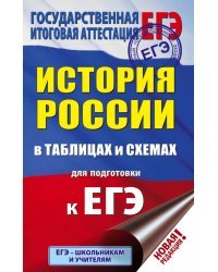 ЕГЭ. История России в таблицах и схемах для подготовки к ЕГЭ