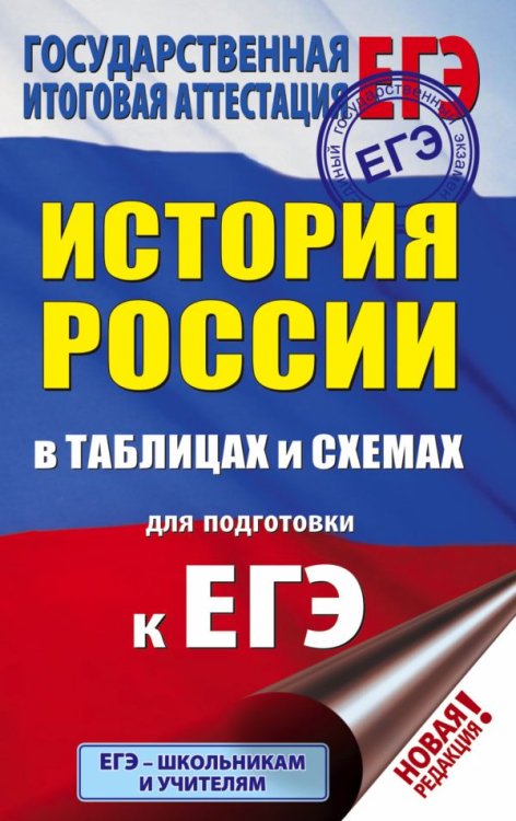 ЕГЭ. История России в таблицах и схемах для подготовки к ЕГЭ