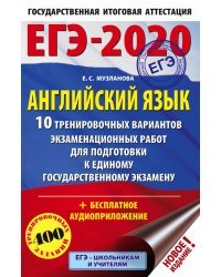 ЕГЭ-2020. Английский язык. 10 тренировочных вариантов экзаменационных работ для подготовки к единому государственному изданию