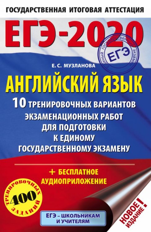 ЕГЭ-2020. Английский язык. 10 тренировочных вариантов экзаменационных работ для подготовки к единому государственному изданию