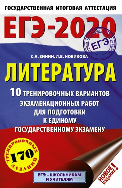 ЕГЭ-2020. Литература. 10 тренировочных вариантов экзаменационных работ для подготовки к единому государственному изданию