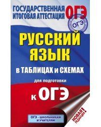 ОГЭ. Русский язык в таблицах и схемах для подготовки к ОГЭ