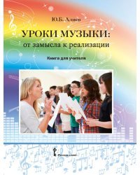 Уроки музыки. От замысла к реализации. Книга для учителя