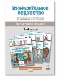 Изобразительное искусство. Методическое пособие. 4 класс. ФГОС