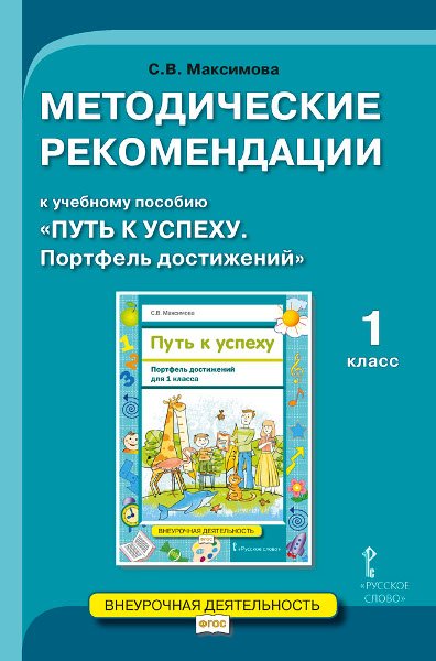 Путь к успеху. Портфель достижений. Методические рекомендации. 1 класс