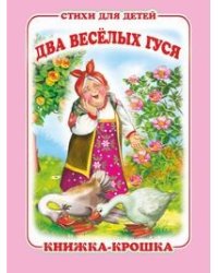 Два весёлых гуся. Книжка-крошка