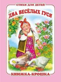 Два весёлых гуся. Книжка-крошка