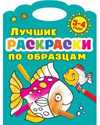 Лучшие раскраски по образцам. 3-4 года