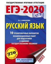 ЕГЭ-2020. Русский язык. 10 тренировочных вариантов экзаменационных работ для подготовки к единому государственному экзамену