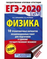 ЕГЭ-2020. Физика. 10 тренировочных вариантов экзаменационных работ для подготовки к единому государственному экзамену