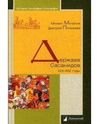 Держава Сасанидов.224-652 годы