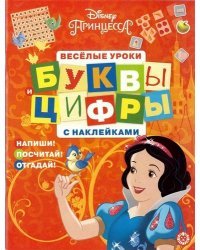 Принцесса Disney. № ЦБН 1902. Буквы и цифры с наклейками. Веселые уроки