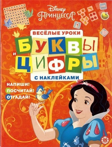 Принцесса Disney. № ЦБН 1902. Буквы и цифры с наклейками. Веселые уроки