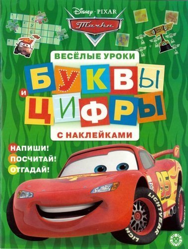 Тачки. № ЦБН 1901. Буквы и цифры с наклейками. Веселые уроки