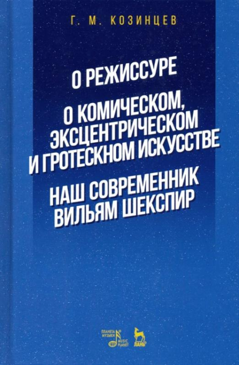 О режиссуре. О комическом, эксцентрическом и гротескном искусстве. Наш современник Вильям Шекспир 