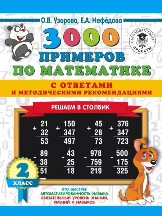 3000 примеров по математике с ответами и методическими рекомендациями. Решаем в столбик. 2 класс