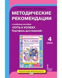 Методические рекомендации к учебному пособию &quot;Путь к успеху. Портфель достижений&quot;. 4 класс